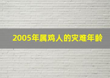 2005年属鸡人的灾难年龄