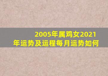 2005年属鸡女2021年运势及运程每月运势如何