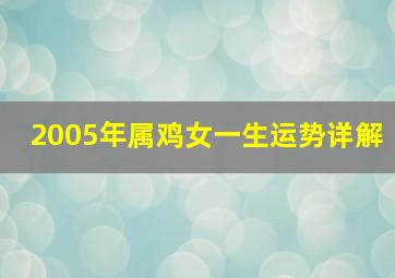 2005年属鸡女一生运势详解