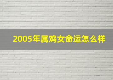 2005年属鸡女命运怎么样