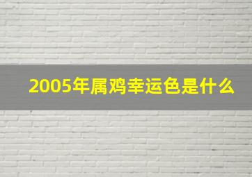 2005年属鸡幸运色是什么