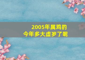 2005年属鸡的今年多大虚岁了呢