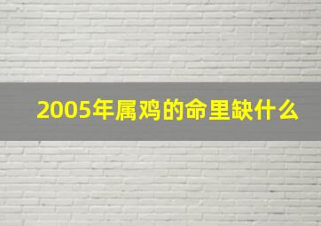 2005年属鸡的命里缺什么