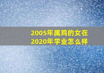 2005年属鸡的女在2020年学业怎么样