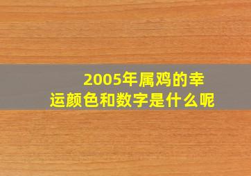 2005年属鸡的幸运颜色和数字是什么呢