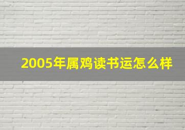 2005年属鸡读书运怎么样