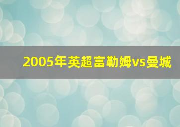 2005年英超富勒姆vs曼城