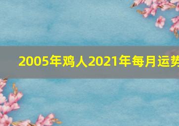 2005年鸡人2021年每月运势