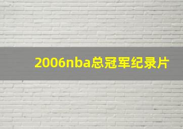 2006nba总冠军纪录片