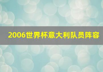 2006世界杯意大利队员阵容