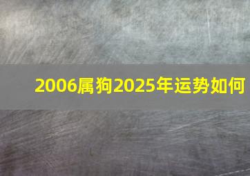 2006属狗2025年运势如何