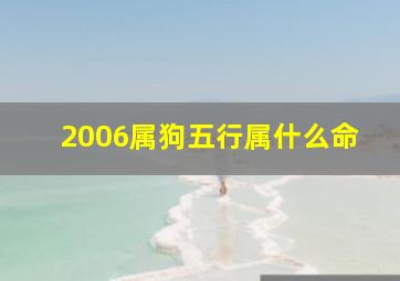 2006属狗五行属什么命