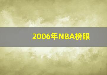 2006年NBA榜眼