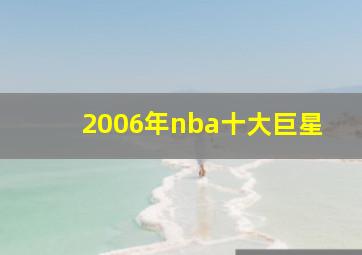 2006年nba十大巨星