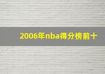 2006年nba得分榜前十