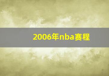 2006年nba赛程