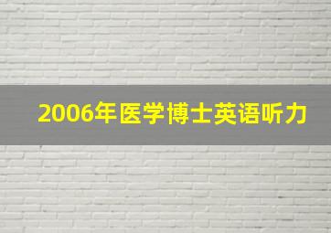 2006年医学博士英语听力