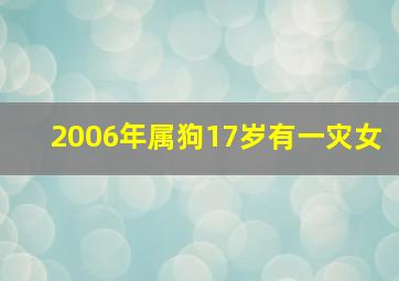 2006年属狗17岁有一灾女