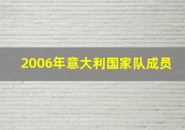 2006年意大利国家队成员