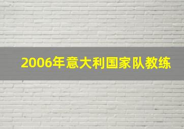 2006年意大利国家队教练