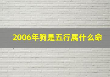 2006年狗是五行属什么命