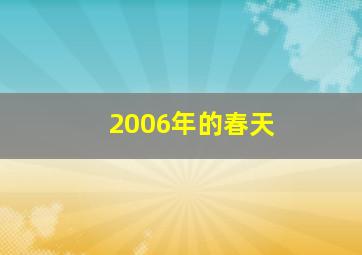 2006年的春天