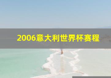 2006意大利世界杯赛程