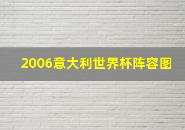 2006意大利世界杯阵容图