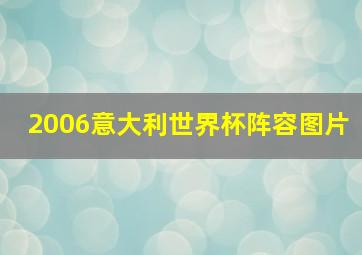 2006意大利世界杯阵容图片