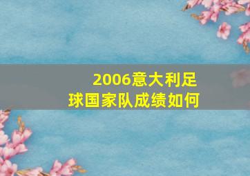 2006意大利足球国家队成绩如何