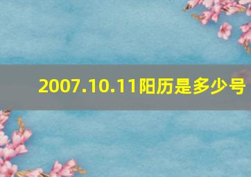 2007.10.11阳历是多少号