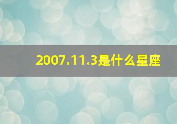 2007.11.3是什么星座