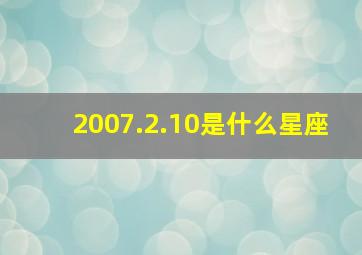 2007.2.10是什么星座