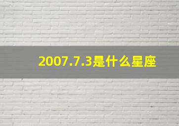 2007.7.3是什么星座