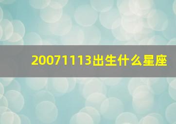 20071113出生什么星座