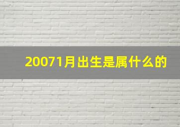 20071月出生是属什么的