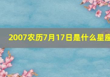 2007农历7月17日是什么星座