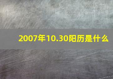 2007年10.30阳历是什么