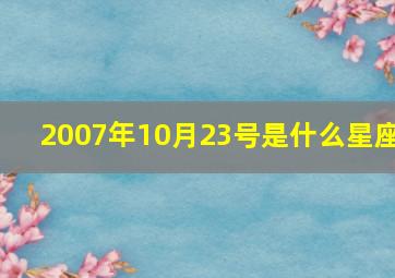 2007年10月23号是什么星座