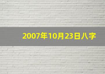 2007年10月23日八字