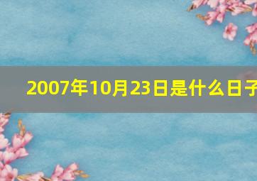 2007年10月23日是什么日子