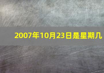 2007年10月23日是星期几