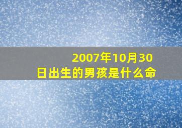 2007年10月30日出生的男孩是什么命