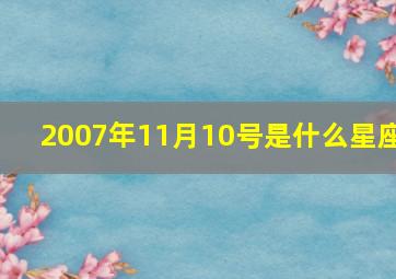 2007年11月10号是什么星座