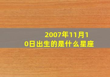 2007年11月10日出生的是什么星座