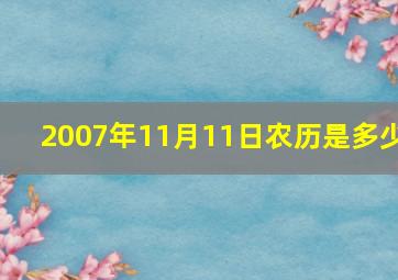 2007年11月11日农历是多少