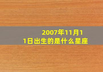 2007年11月11日出生的是什么星座