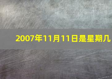 2007年11月11日是星期几