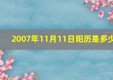 2007年11月11日阳历是多少