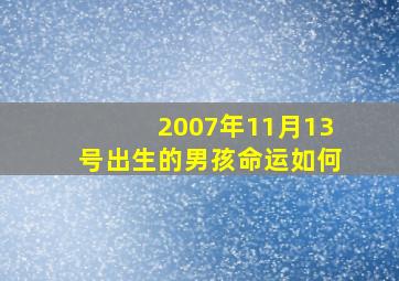 2007年11月13号出生的男孩命运如何